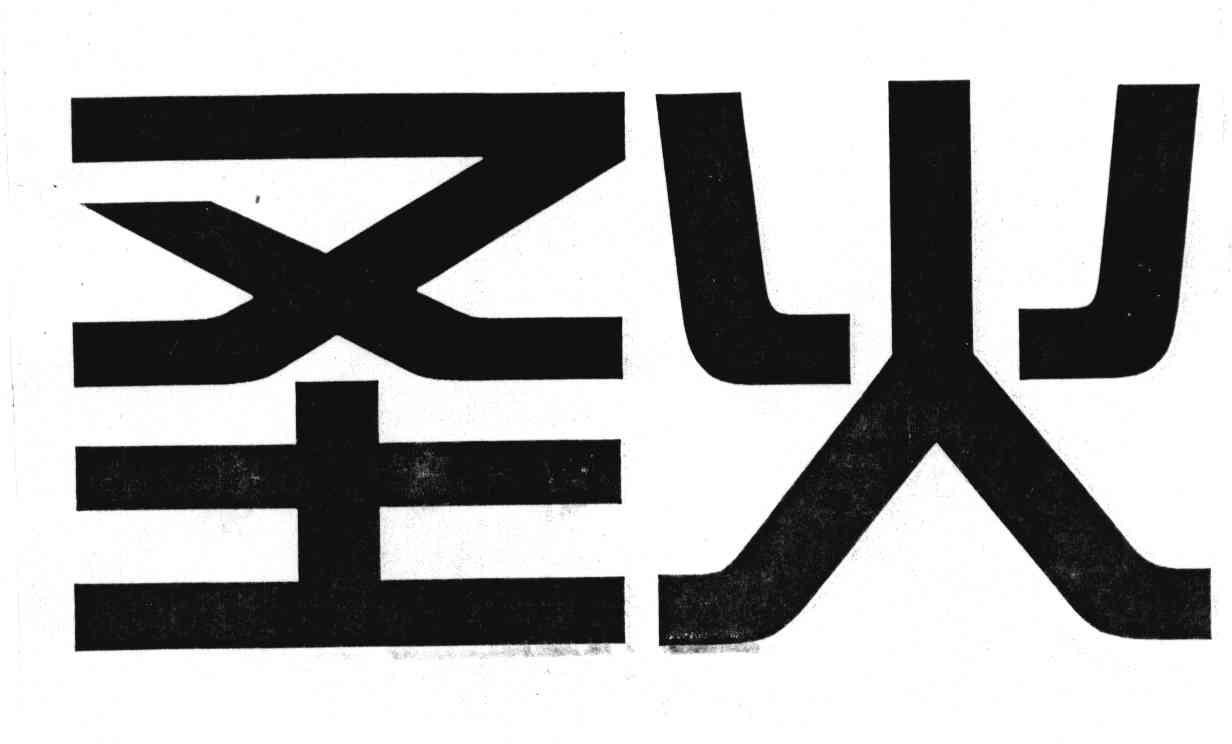 圣火