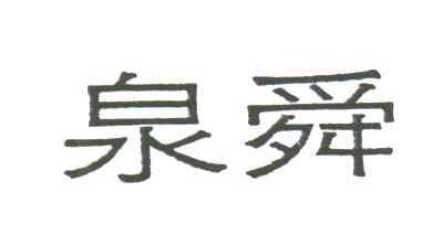 泉舜