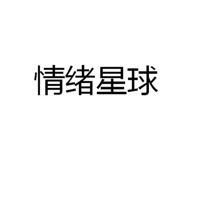 情绪星球