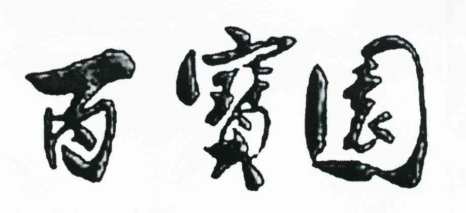 百宝园