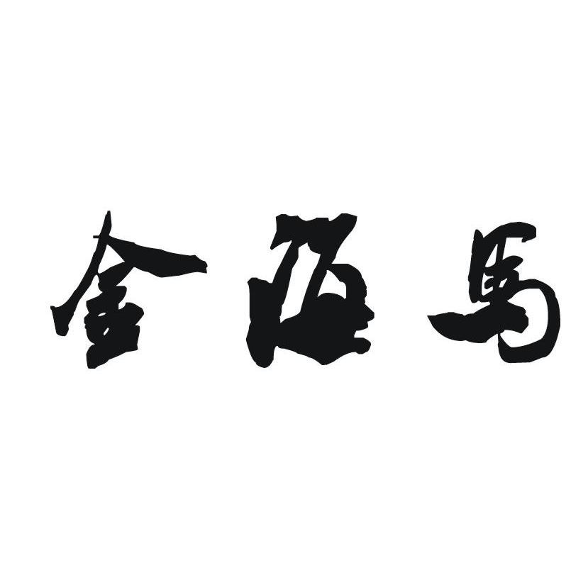 金海马