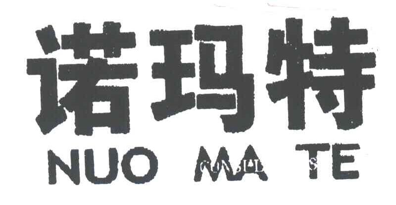 诺玛特