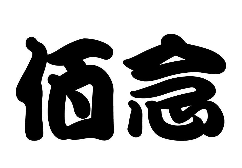 佰念