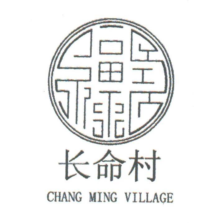 长命村;CHANG MING VILLAGE