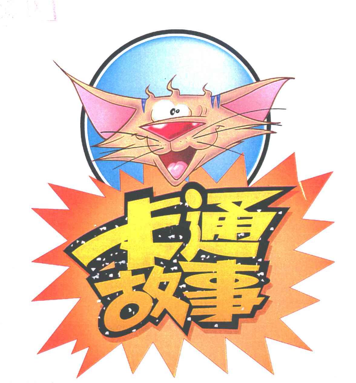 卡通故事