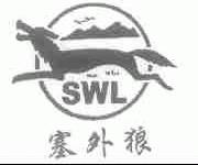 塞外狼;SWL