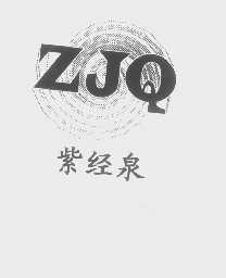 紫经泉