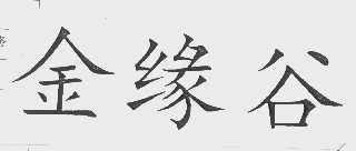 金缘谷