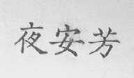 夜安芳