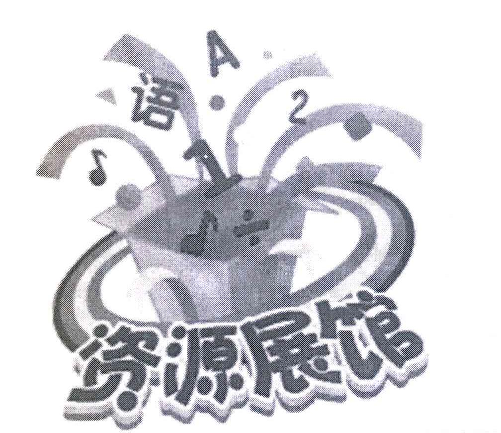 语 资源展馆 A 12
