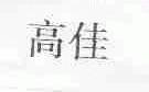 高佳
