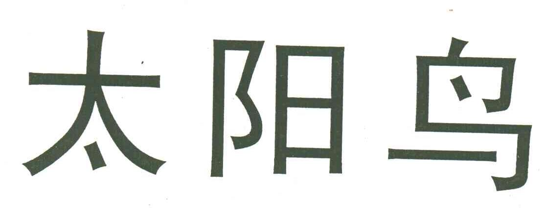 太阳鸟
