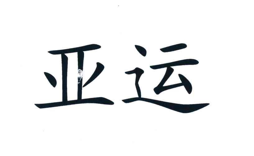 亚运