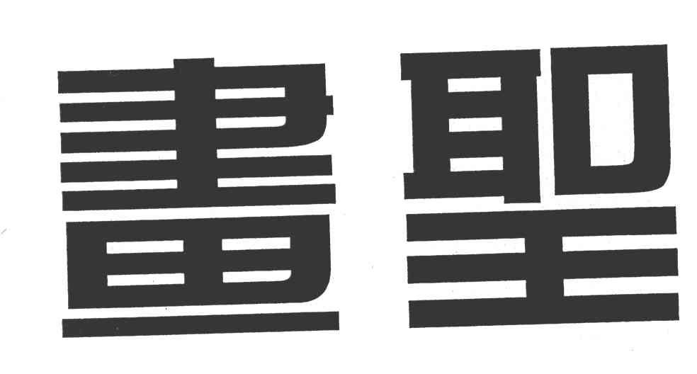 画圣