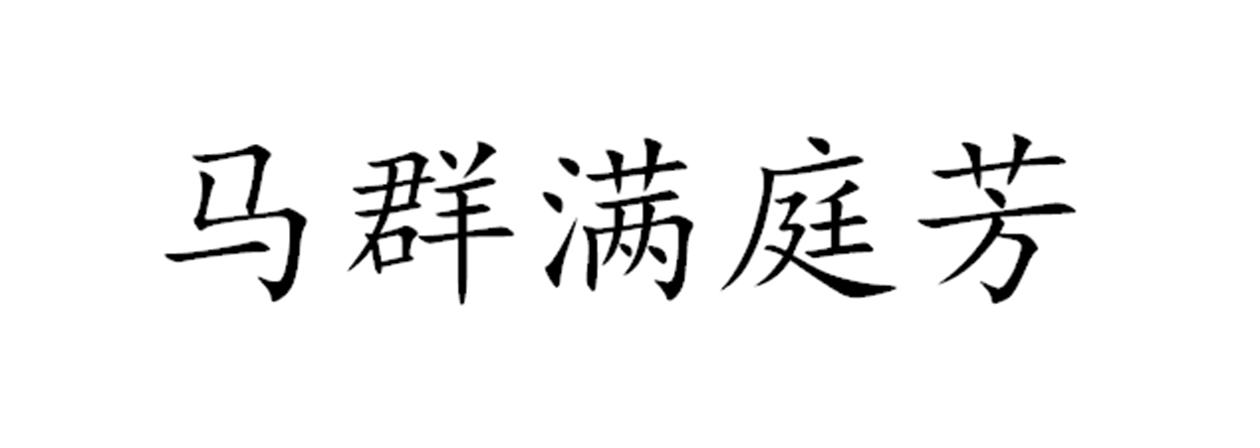 马群满庭芳