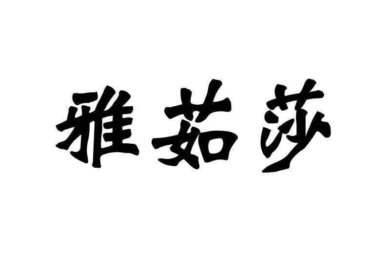 雅茹莎
