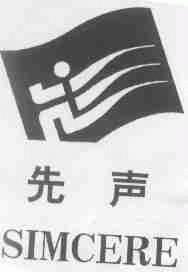 先声;SIMCERE