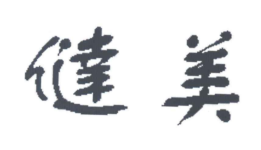 健美