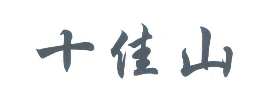 十佳山