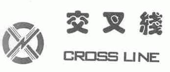 交叉线;CROSS LINE