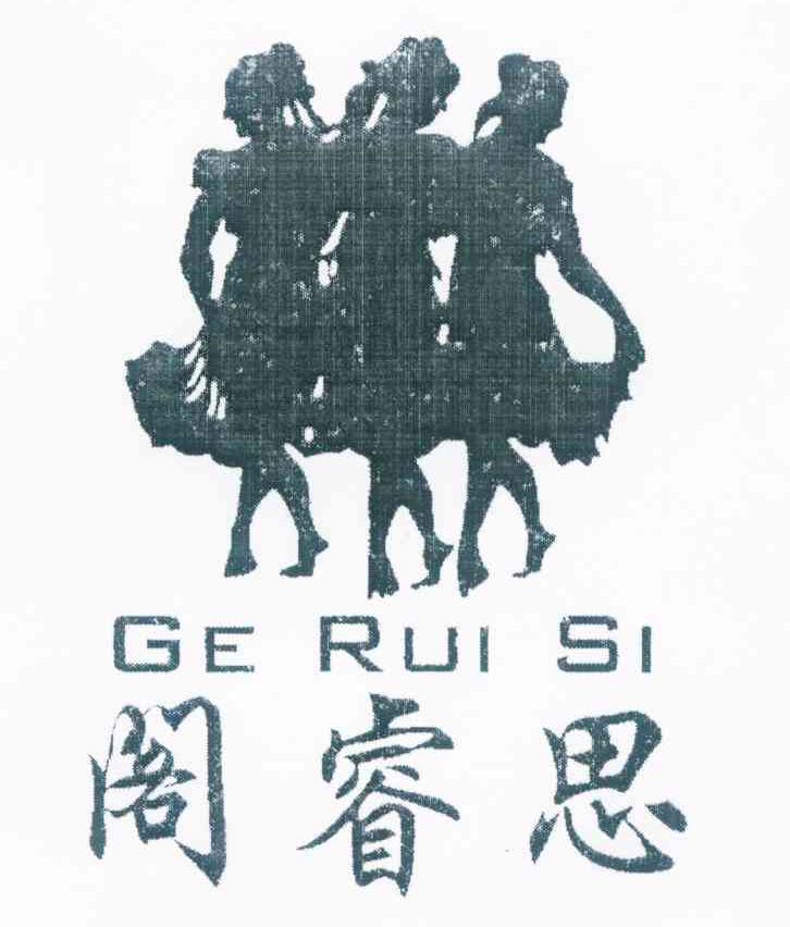 阁睿思