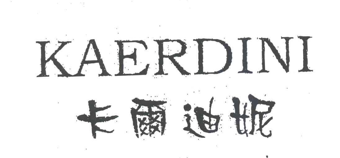 卡而迪妮