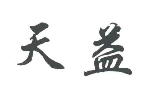 天益