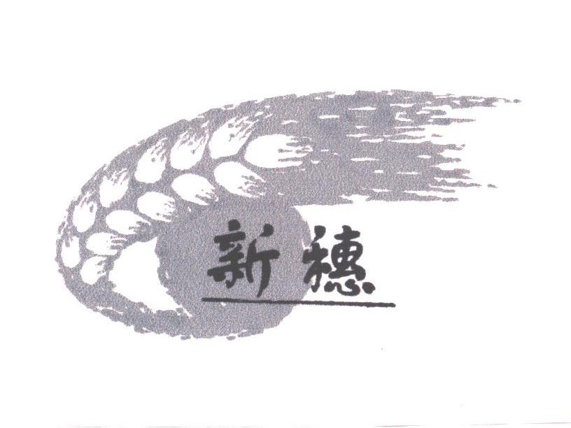 新穗