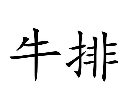 牛排