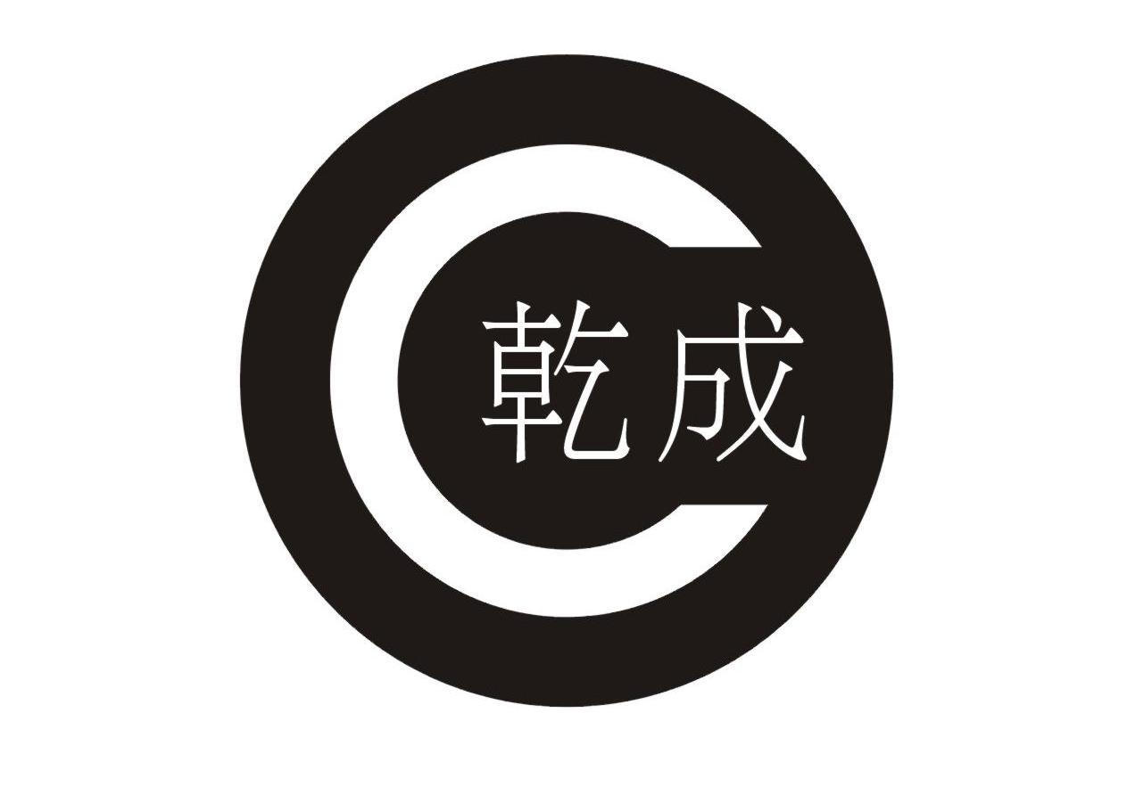 乾成