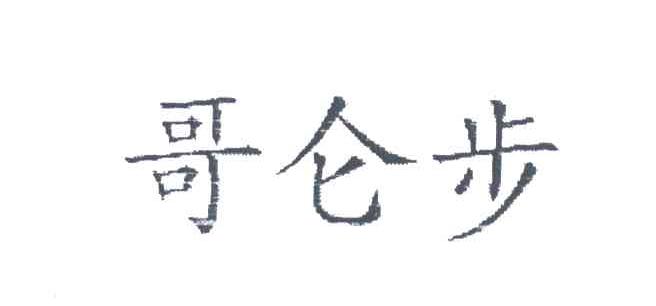哥仑步