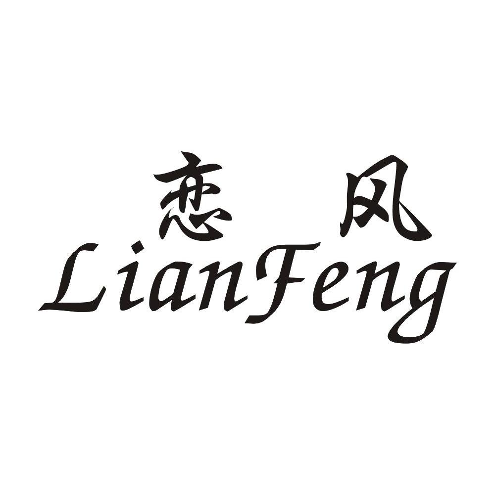 恋风