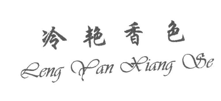 冷艳香色