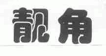 靓角