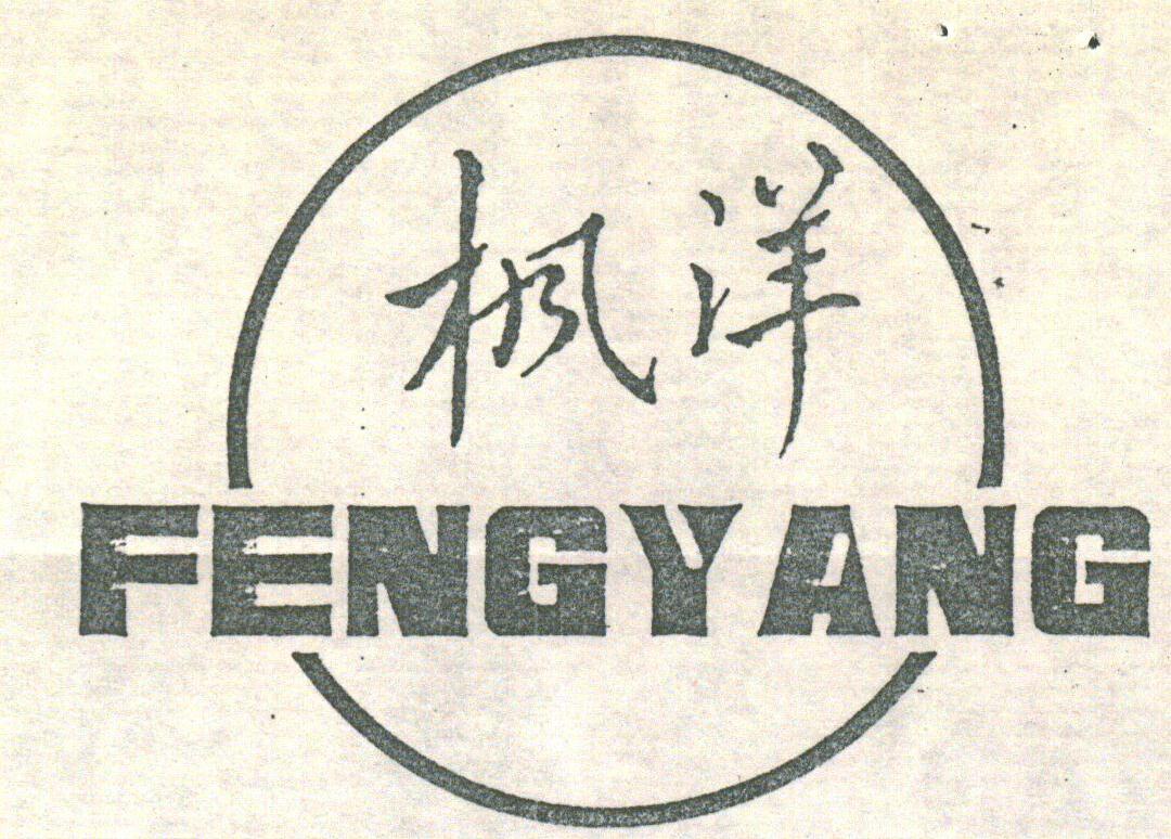 枫洋
