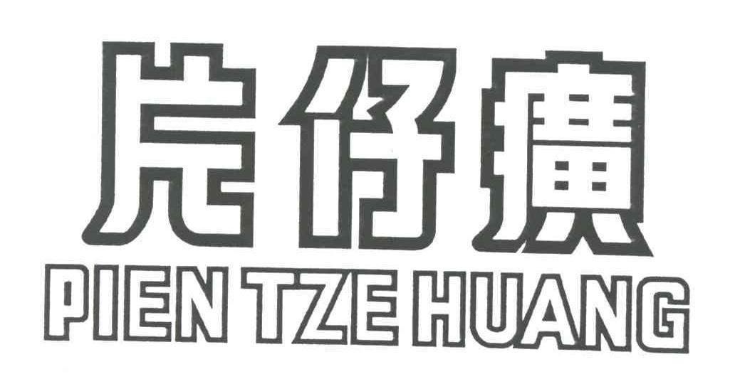 片仔癀;PIEN TZE HUANG