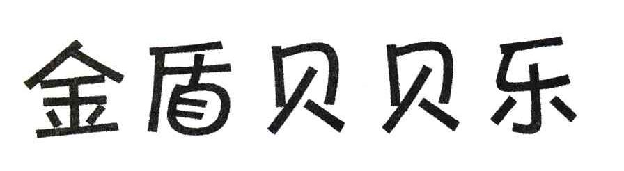 金盾贝贝乐