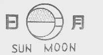 日月SUN MOON