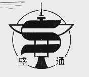 盛通