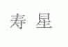寿星