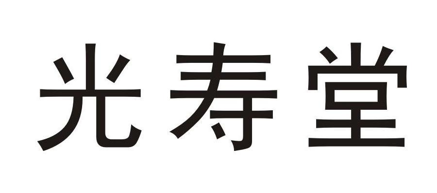光寿堂