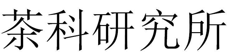 茶科研究所