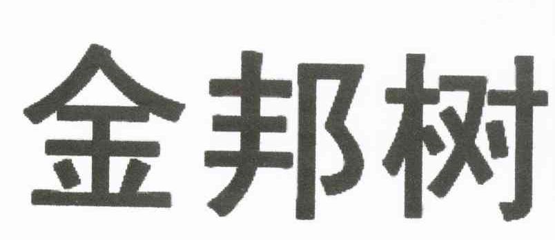 金邦树