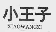 小王子