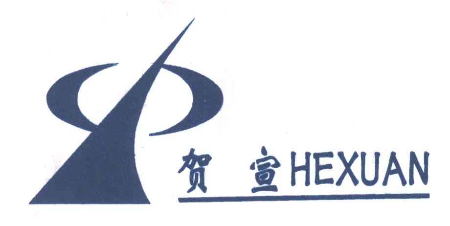 贺宣