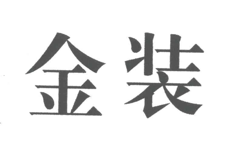 金装