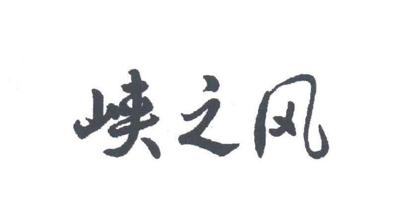 峡之风