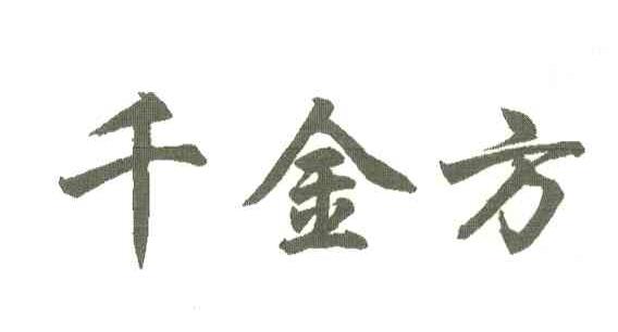 千金方