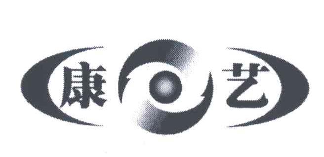 康艺