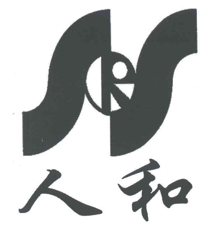 人和